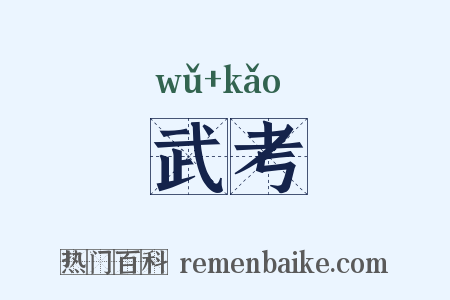 武考是什么意思的图片